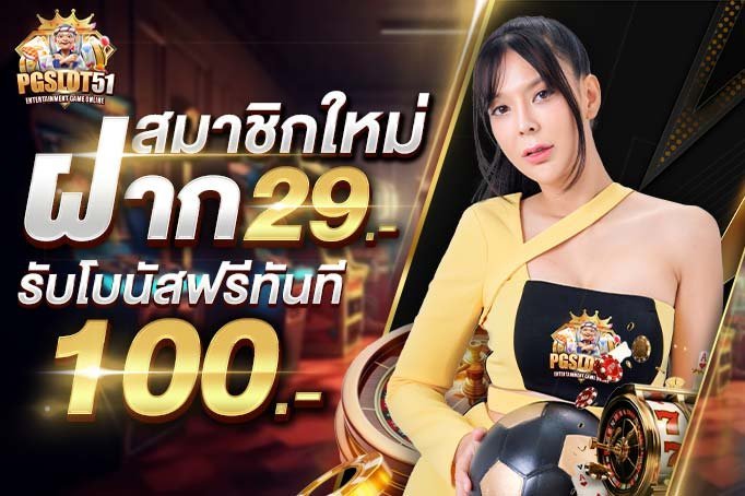 pgslot51-20รับ100 โปรฉบับคนฉลาด