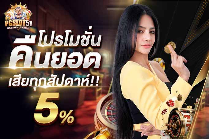 pgslot51-ทดลองเล่นสล็อต PGSLOT แท้ 100