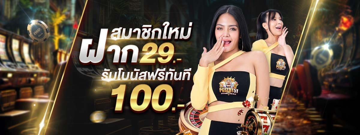 pgslot51-ฝาก20รับ100ล่าสุด wallet- โปร